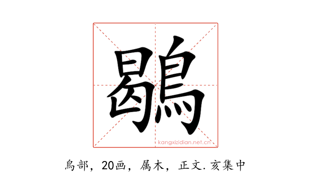 鶡