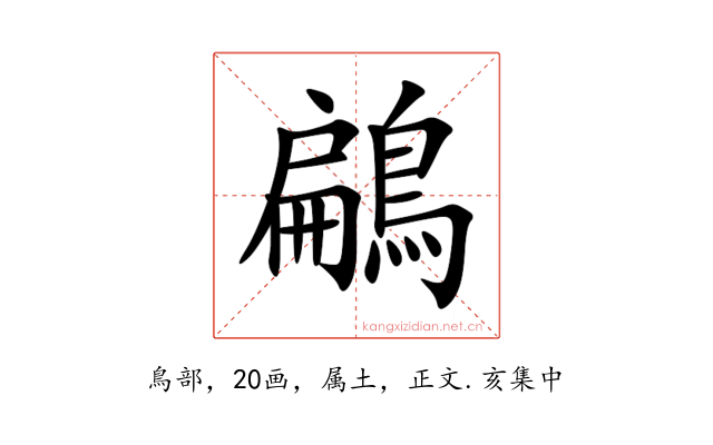 鶣