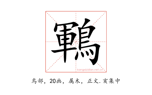 鶤