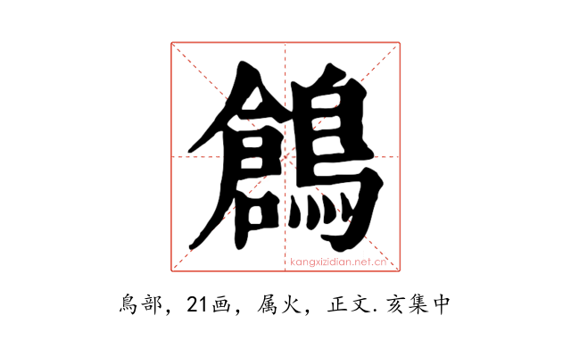 鶬