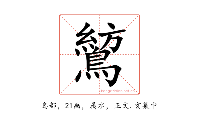 鶭