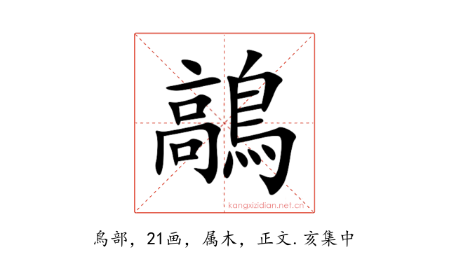 鶮