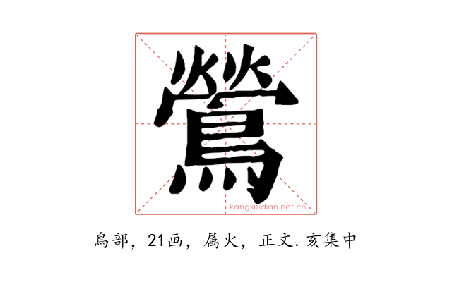 鶯