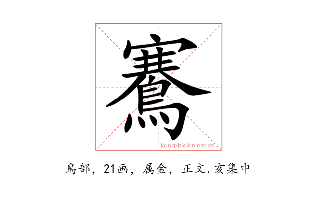 鶱