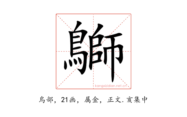 鶳