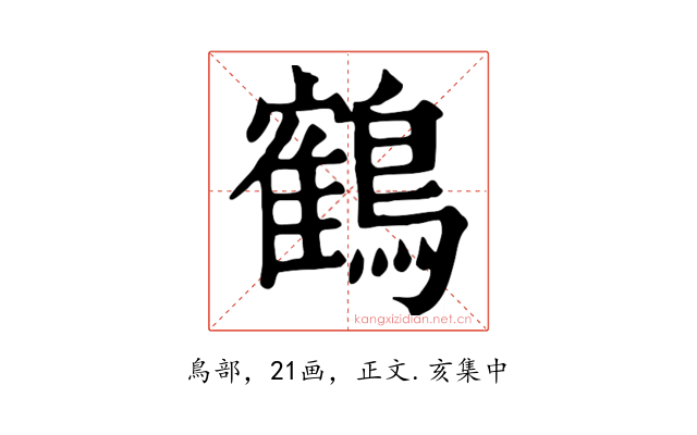 鶴