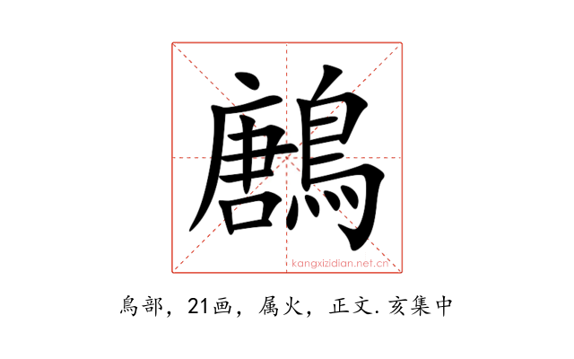 鶶