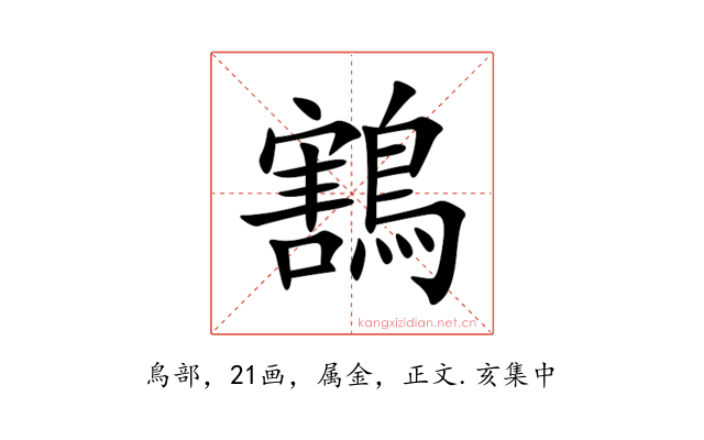 鶷