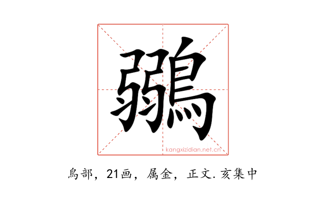 鶸