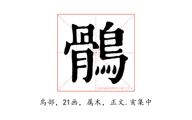 鶻