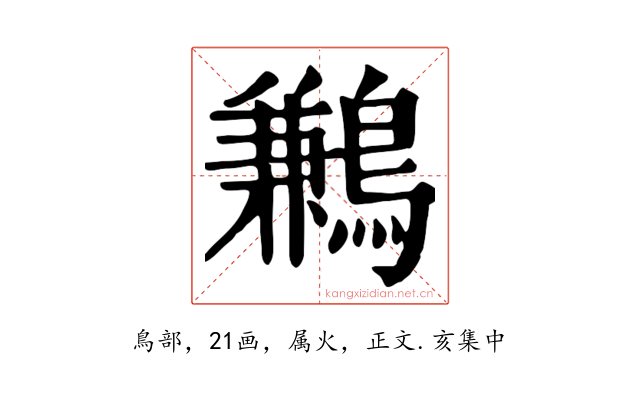鶼