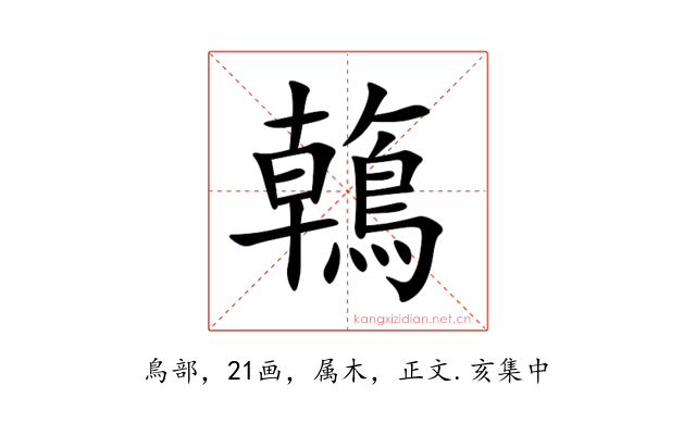 鶾