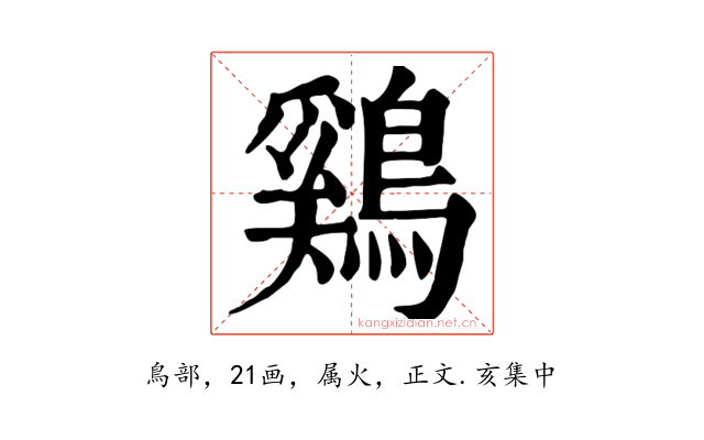 鷄