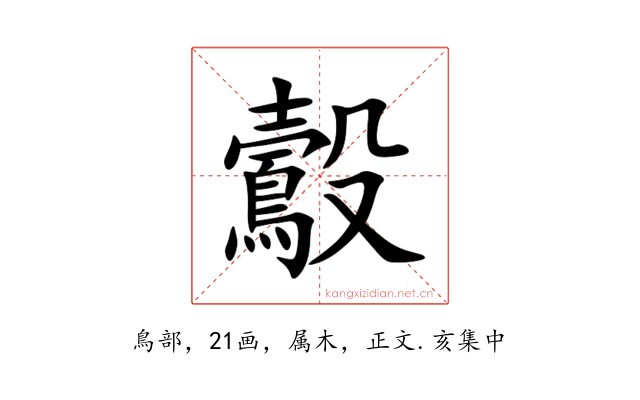 鷇