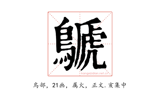 鷈