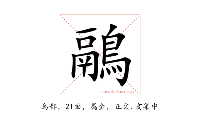 鷊