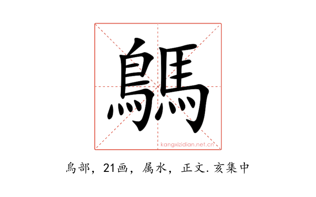 鷌