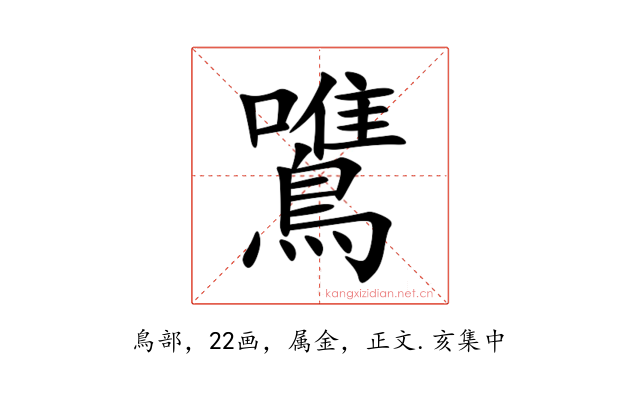 鷕