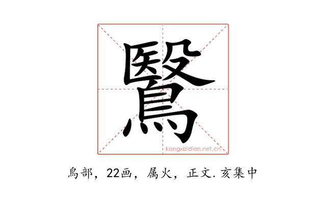 鷖