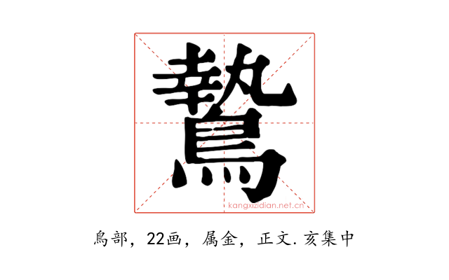 鷙