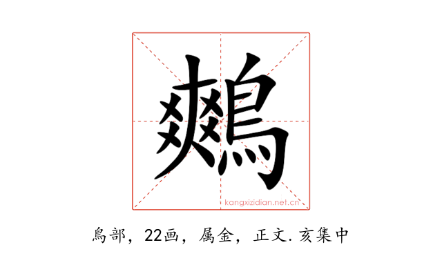 鷞