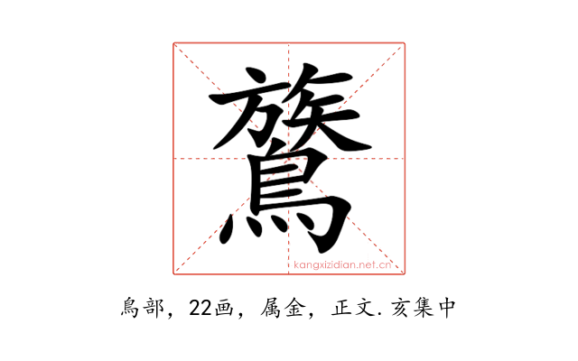鷟