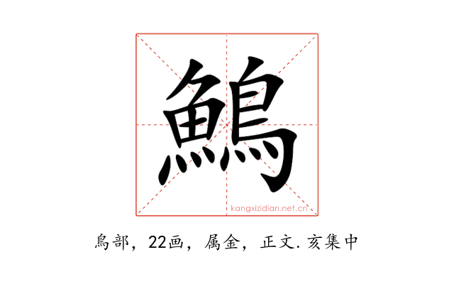 鷠