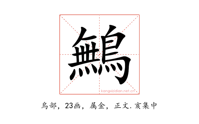 鷡
