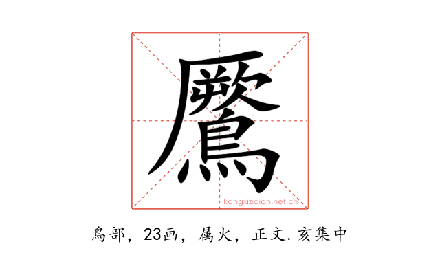 鷢