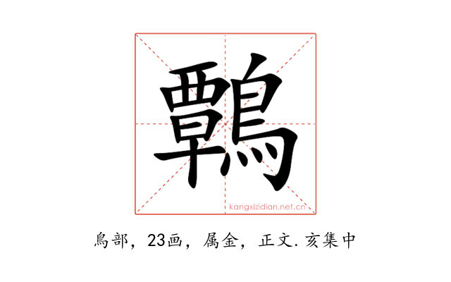 鷣