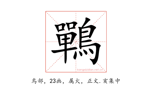 鷤