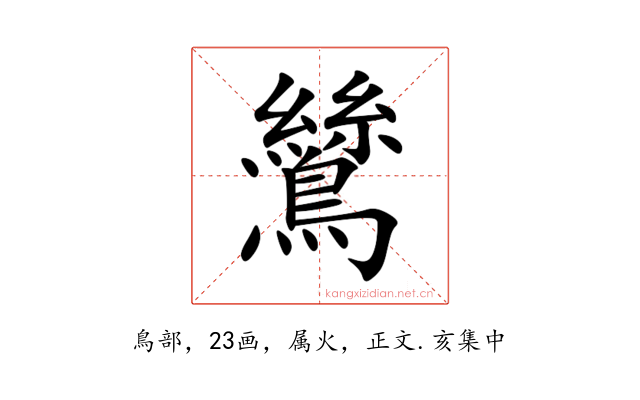 鷥