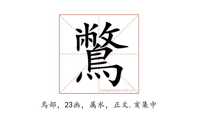 鷩