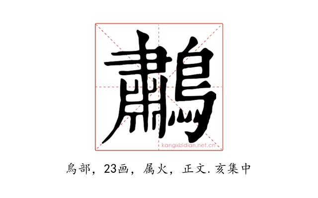 鷫
