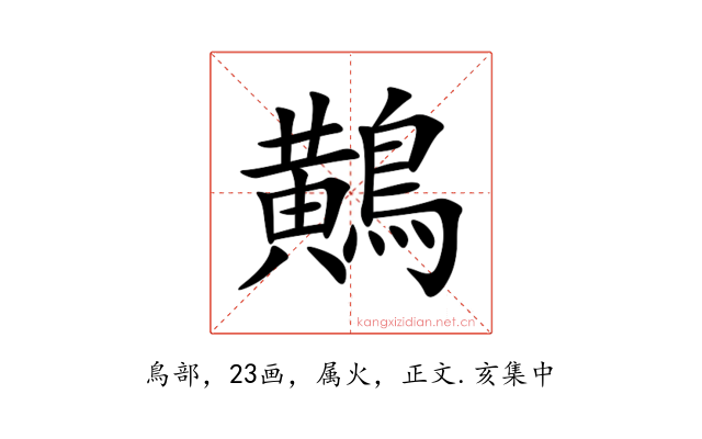 鷬