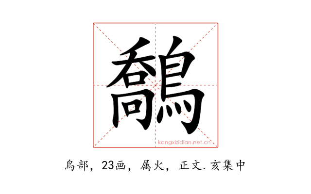 鷮
