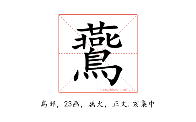 鷰