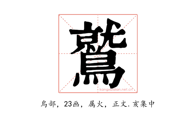 鷲