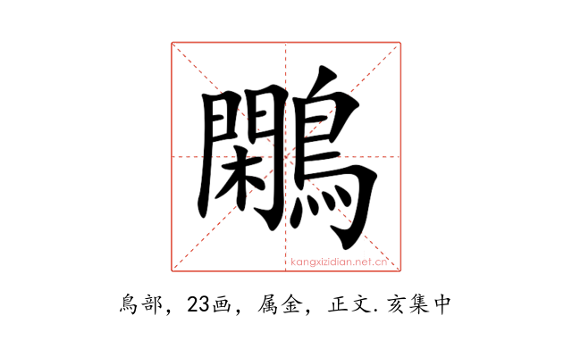 鷴