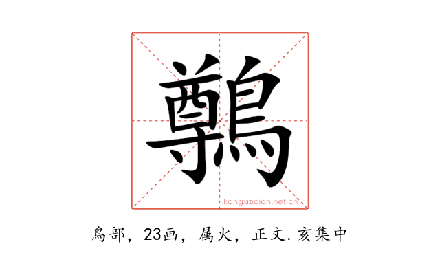 鷷