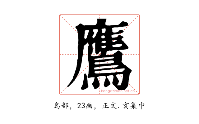 鷹