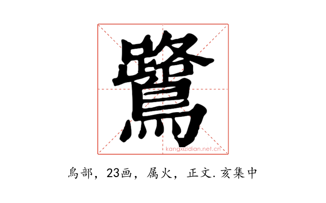 鷺