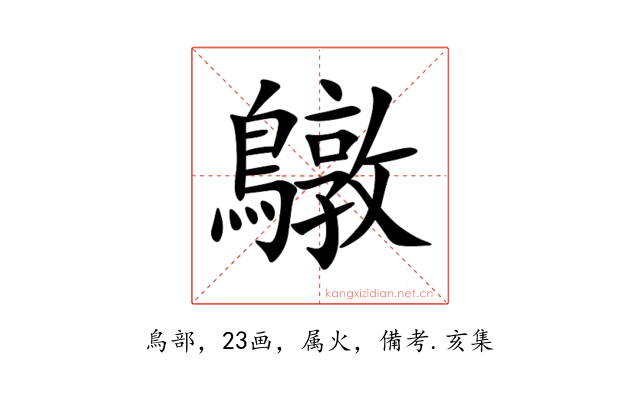 鷻