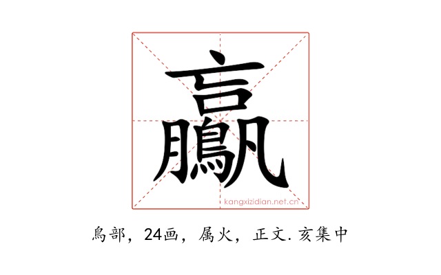 鸁