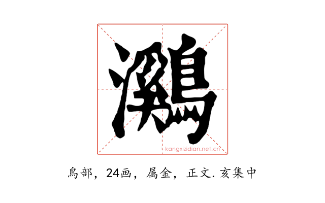 鸂