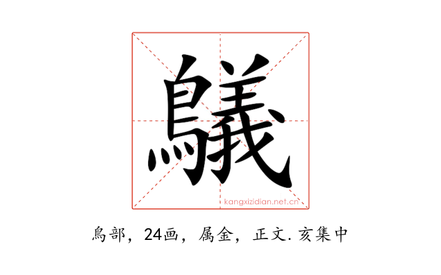 鸃
