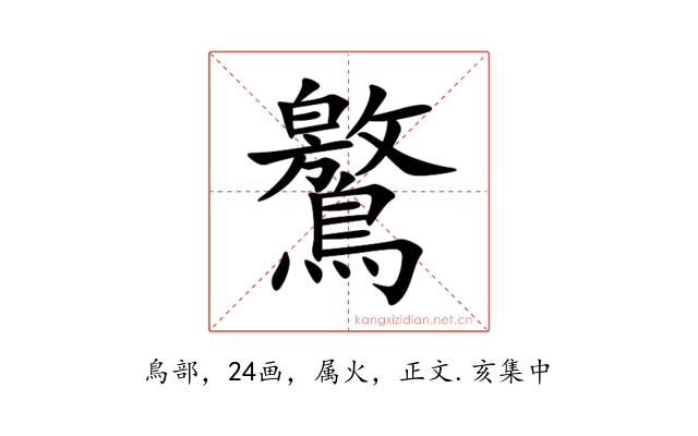 鸄