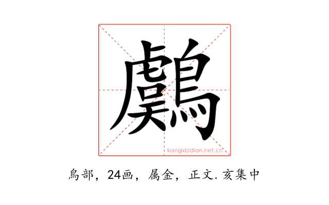 鸆