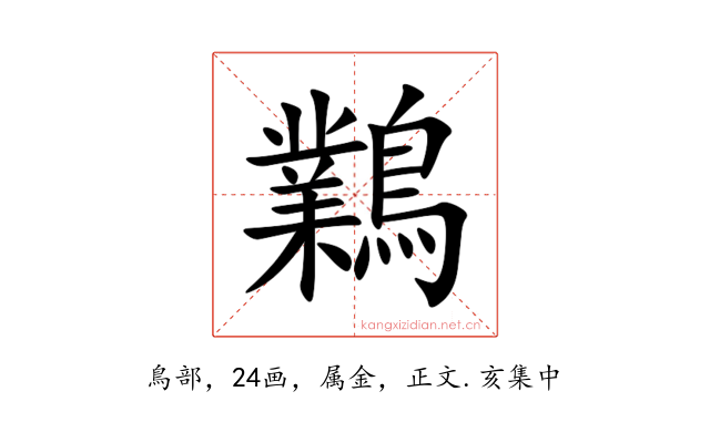 鸈
