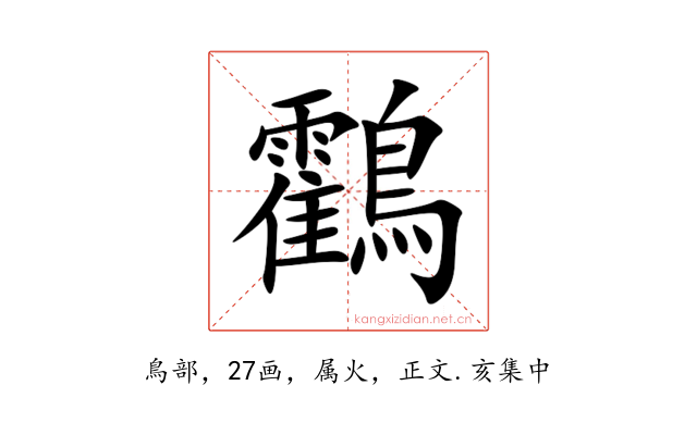 鸖